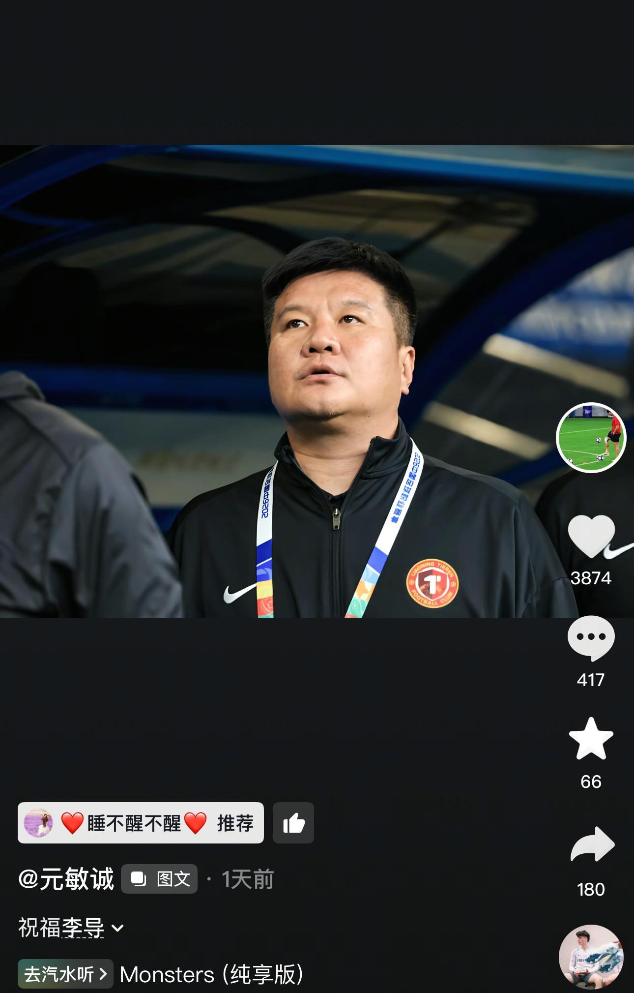 hth集团-辽宁铁人后卫元敏诚社媒告别李金羽：祝福李导